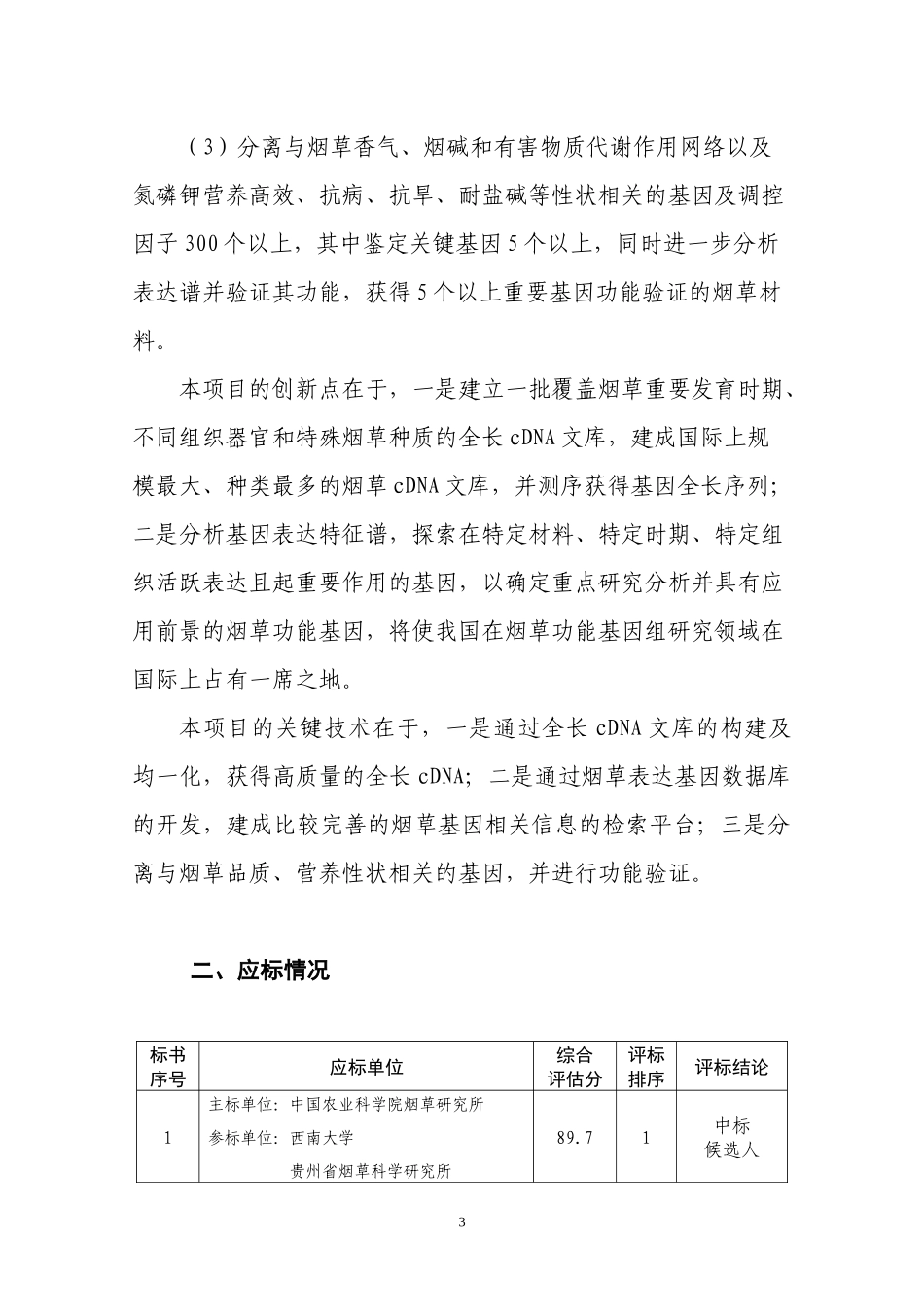 “烟草cDNA文库构建及重要基因表达谱研究”项目评标情况-_第3页