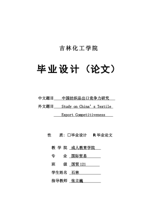 中国纺织品出口竞争力研究正文