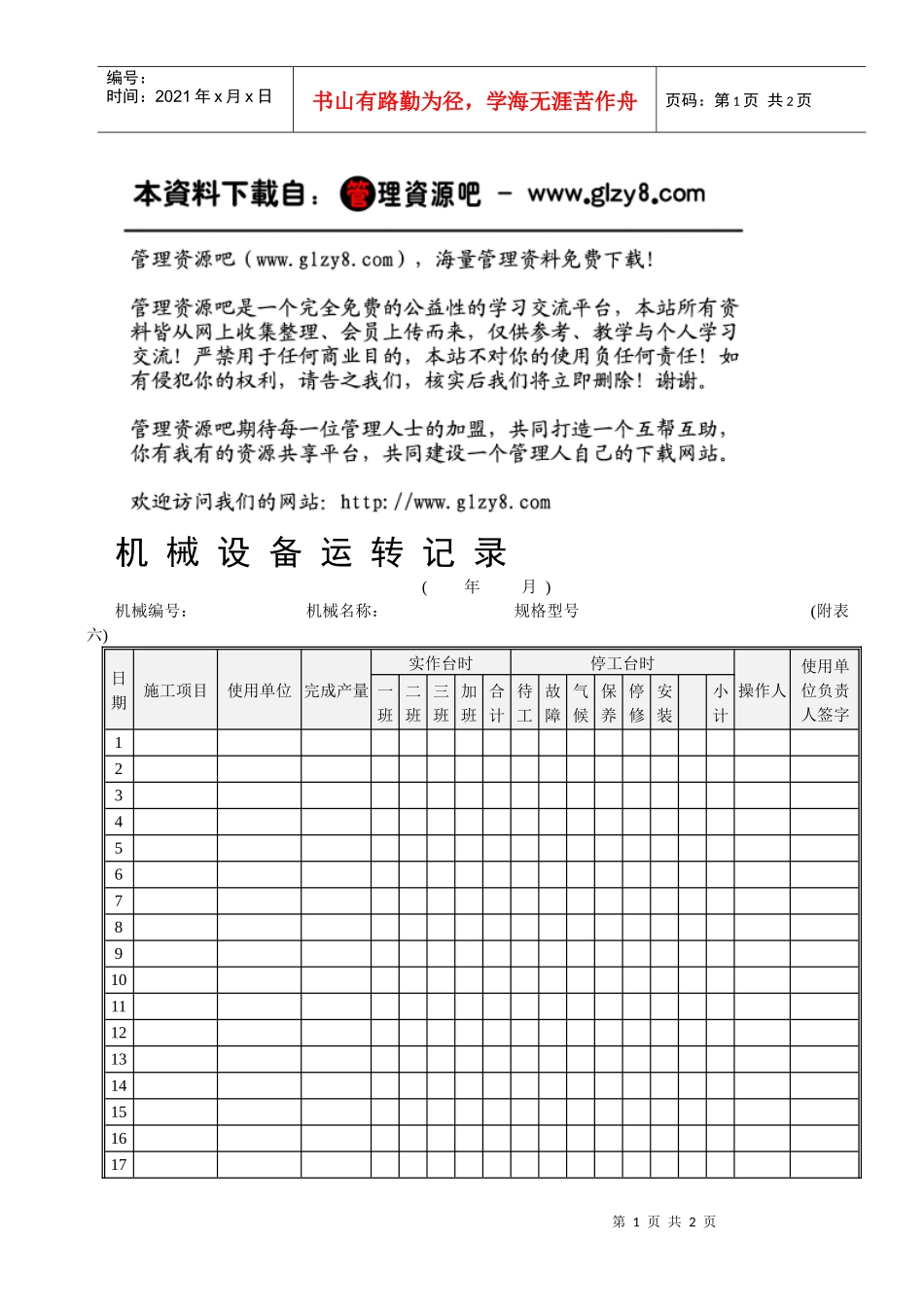 12机械设备运转记录表_第1页