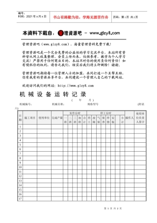 12机械设备运转记录表
