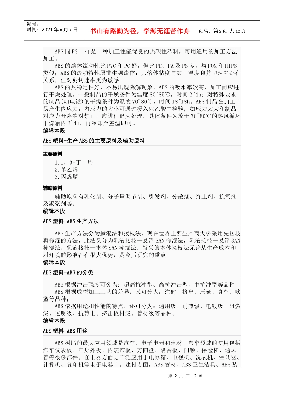 ABS塑料的加工性能与生产方法_第2页