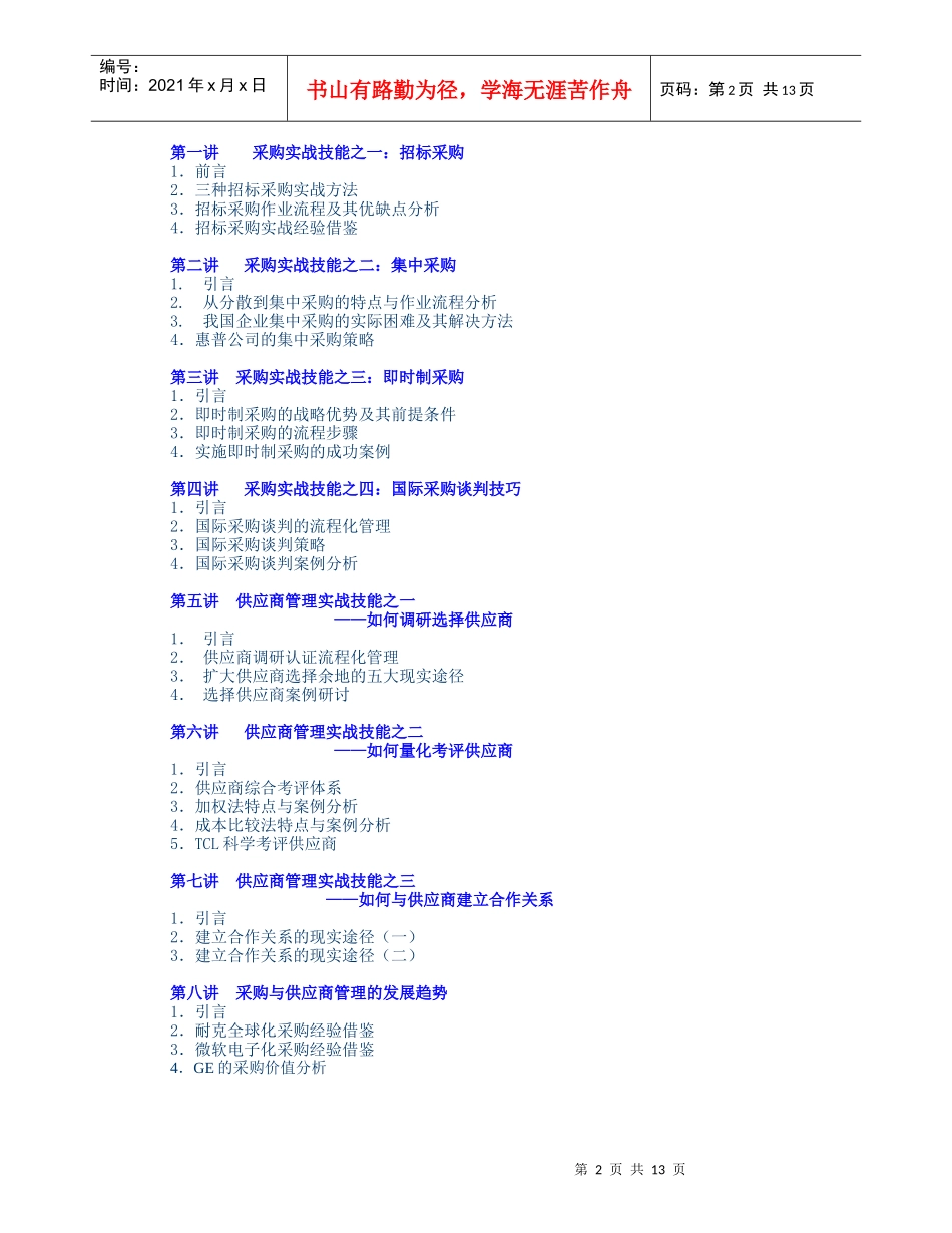 【企业管理】企业采购与供应商管理七大实战技能_第2页