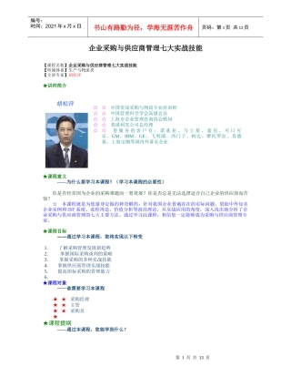 【企业管理】企业采购与供应商管理七大实战技能