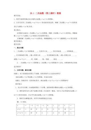 山东省临沭县第三初级中学九年级数学下册 26.1 二次函数（第三课时）教案 新人教版