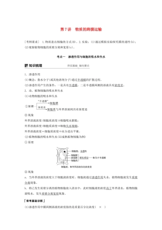 （江苏专用）高考生物新导学大一轮复习 第二单元 细胞的结构和功能 第7讲 物质的跨膜运输讲义（含解析）苏教版-苏教版高三全册生物教案