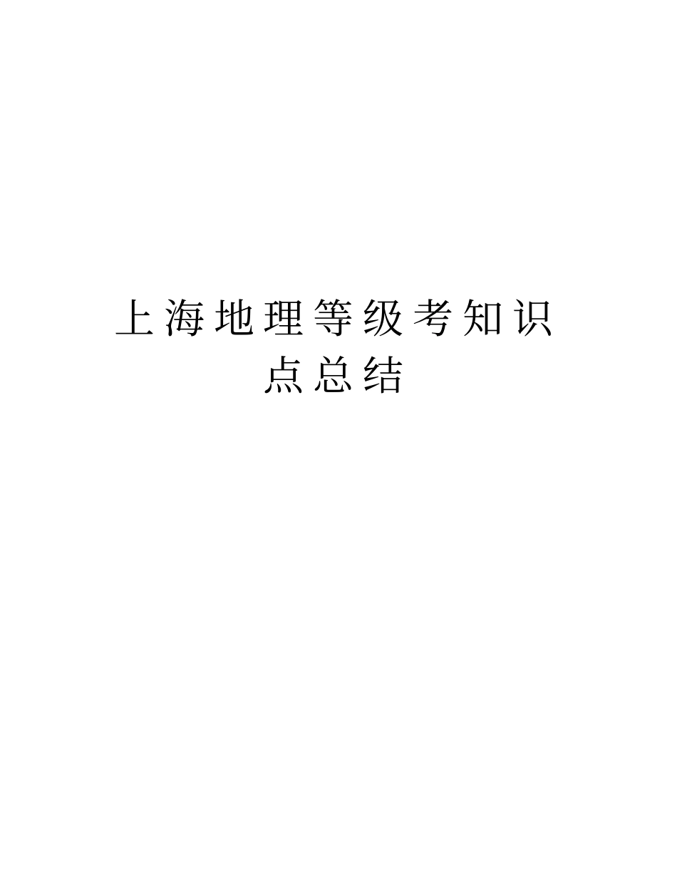 上海地理等级考知识点总结知识讲解_第1页