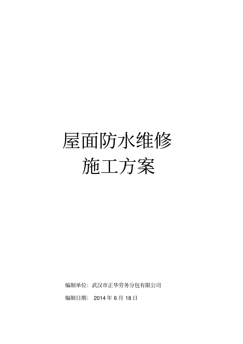 屋面防水维修方案资料_第1页