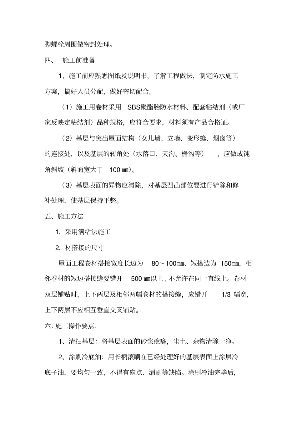 屋面防水维修方案资料_第3页