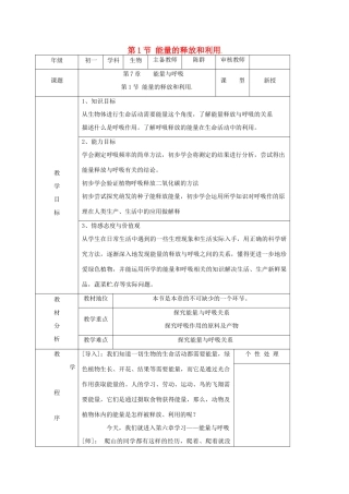 七年级生物上册 7.1 能量的释放和利用教案 苏科版-苏科版初中七年级上册生物教案