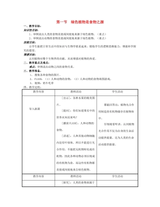 七年级生物上册 第三单元 生物圈中的绿色植物 第七章 绿色植物在生物圈中的作用 第一节 绿色植物是食物之源教案-人教版初中七年级上册生物教案