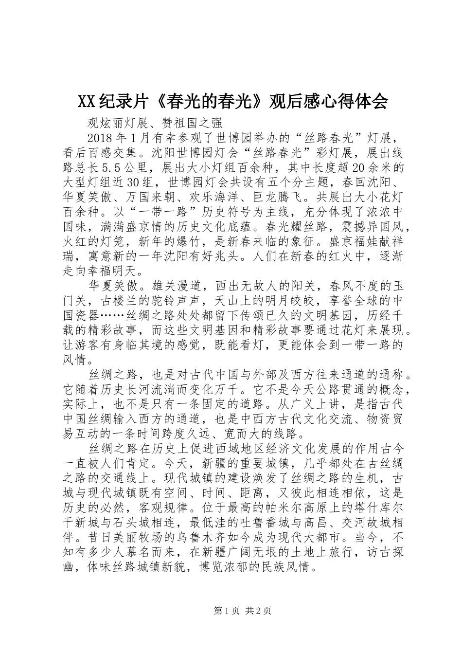 XX纪录片《春光的春光》观后感心得体会 _第1页