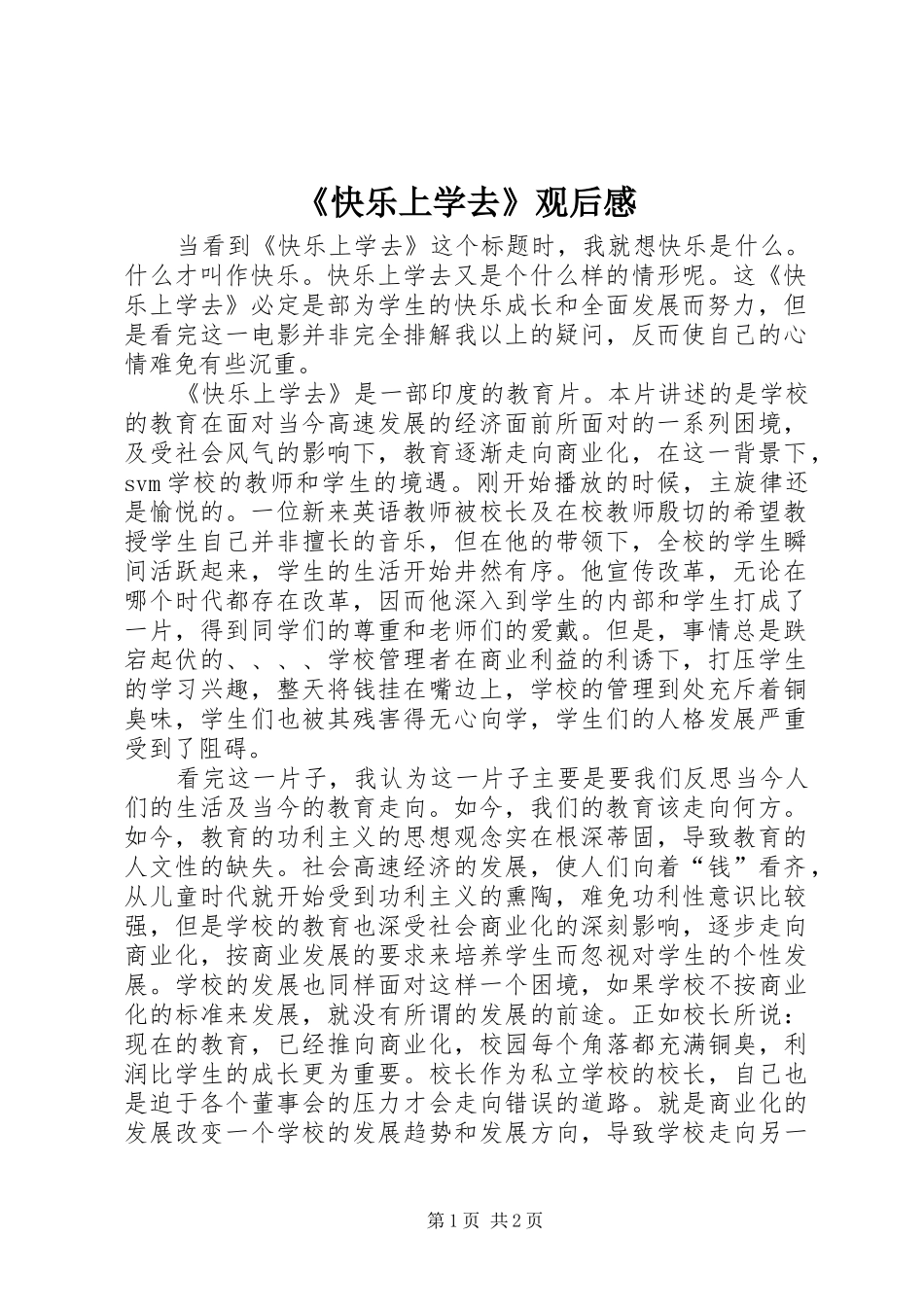 《快乐上学去》观后感 _第1页