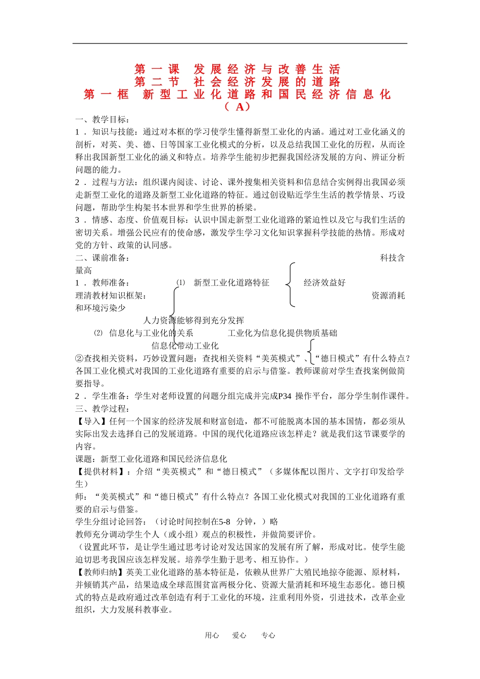 高一政治：1.2.1新型工业化道路和国民经济信息化 A教案 沪教版_第1页