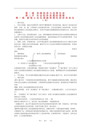 高一政治：1.2.1新型工业化道路和国民经济信息化 A教案 沪教版