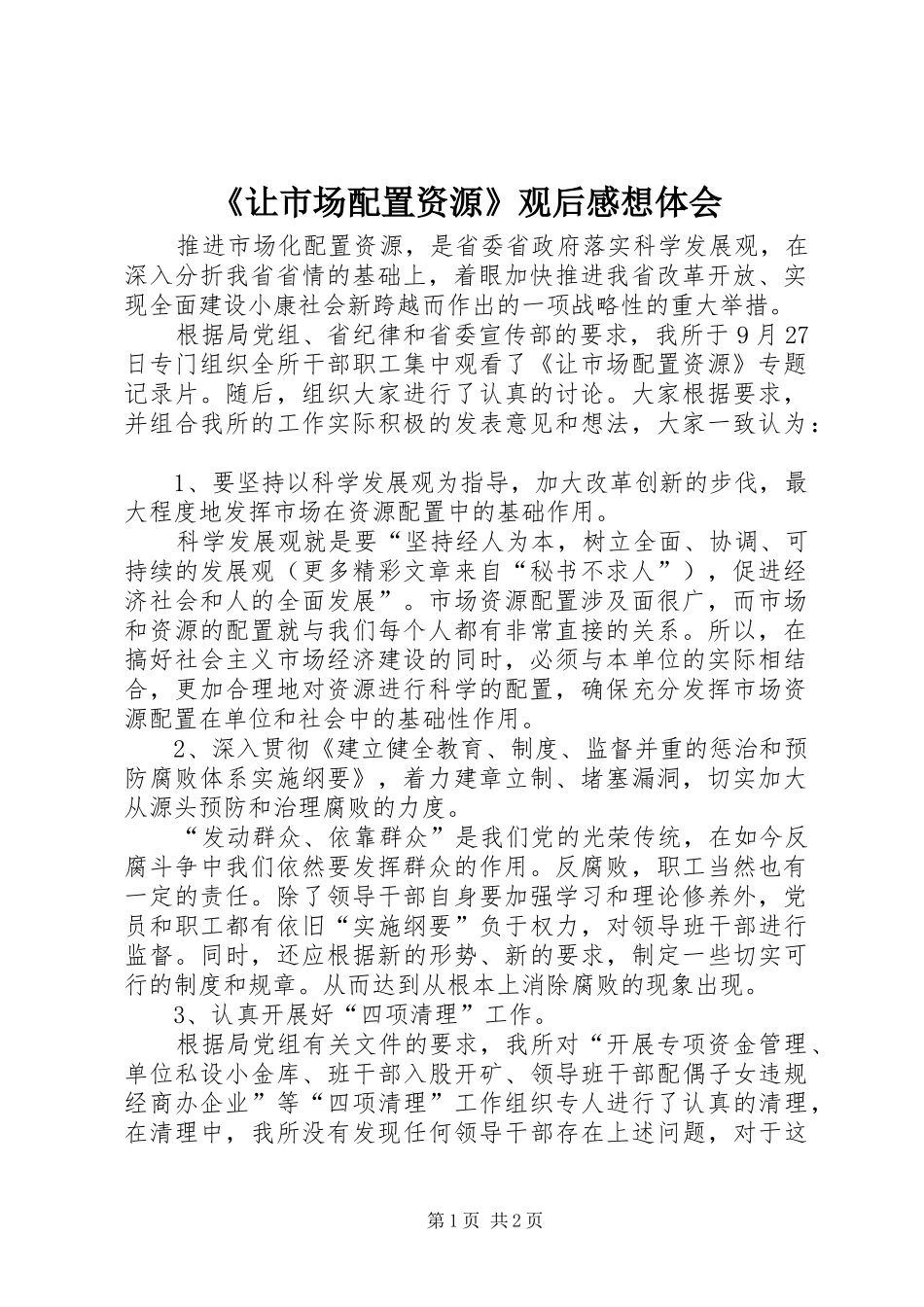 《让市场配置资源》观后感想体会 _第1页