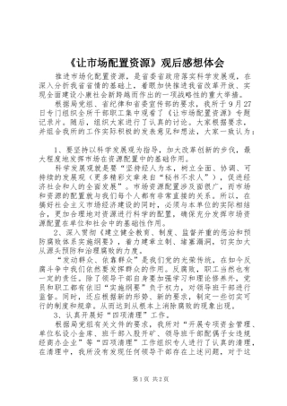《让市场配置资源》观后感想体会 