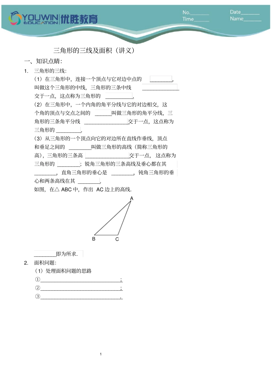 三角形的三线及面积(讲义及答案)_第1页