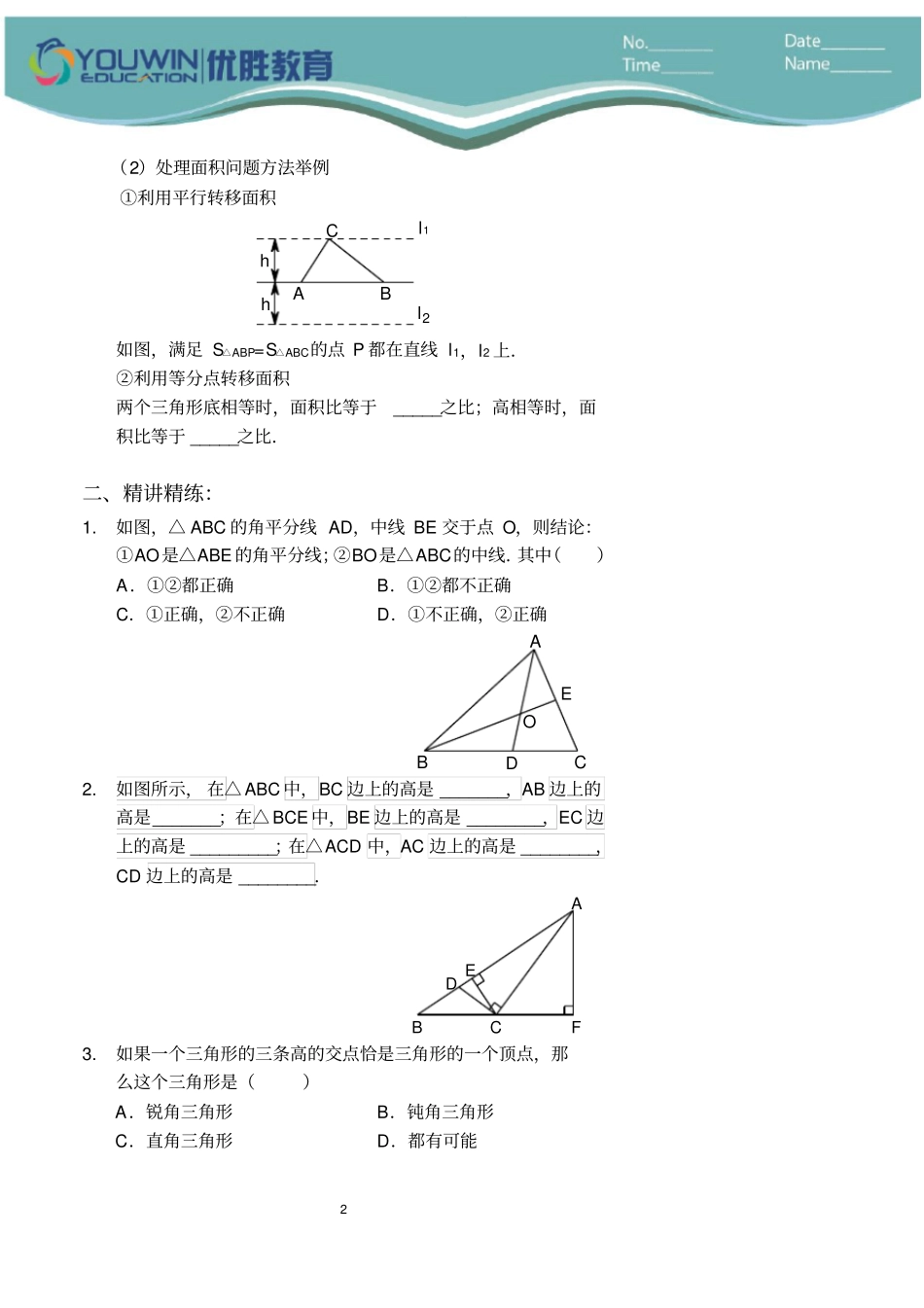 三角形的三线及面积(讲义及答案)_第2页