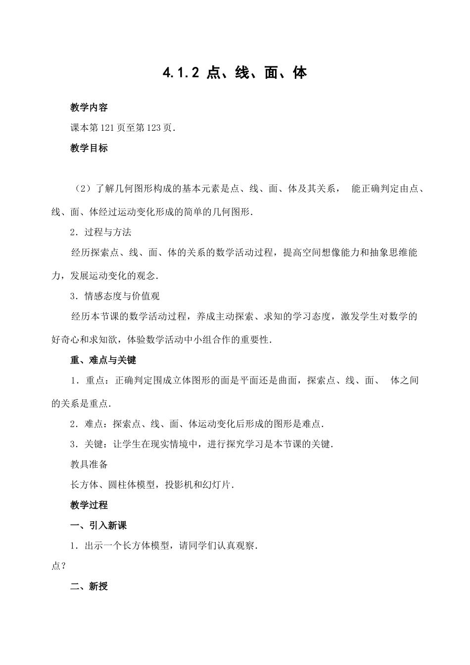 七年级数学4.1.2 点、线、面、体　教案新人教版_第1页