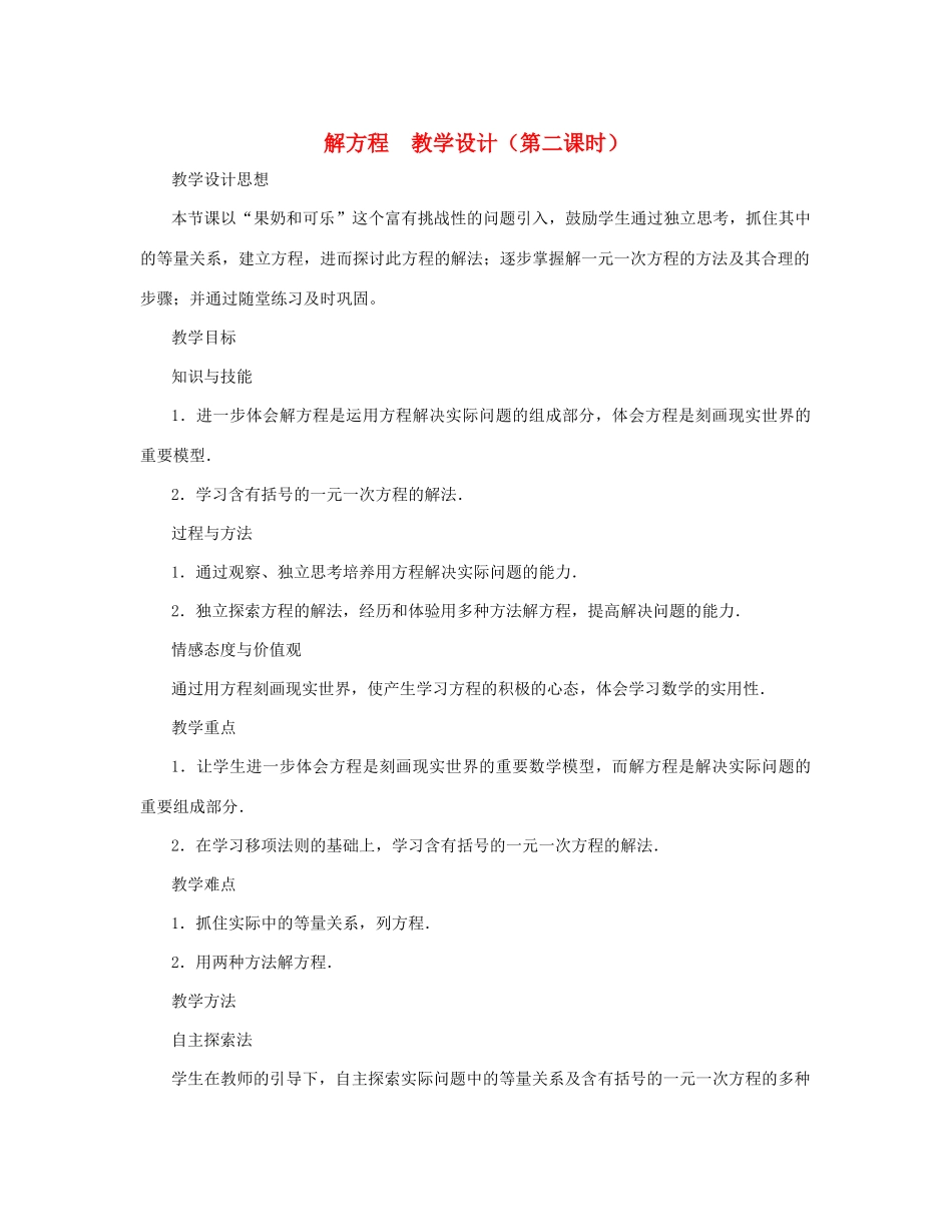 七年级数学上册 解方程（第二课时）教案 北师大版_第1页
