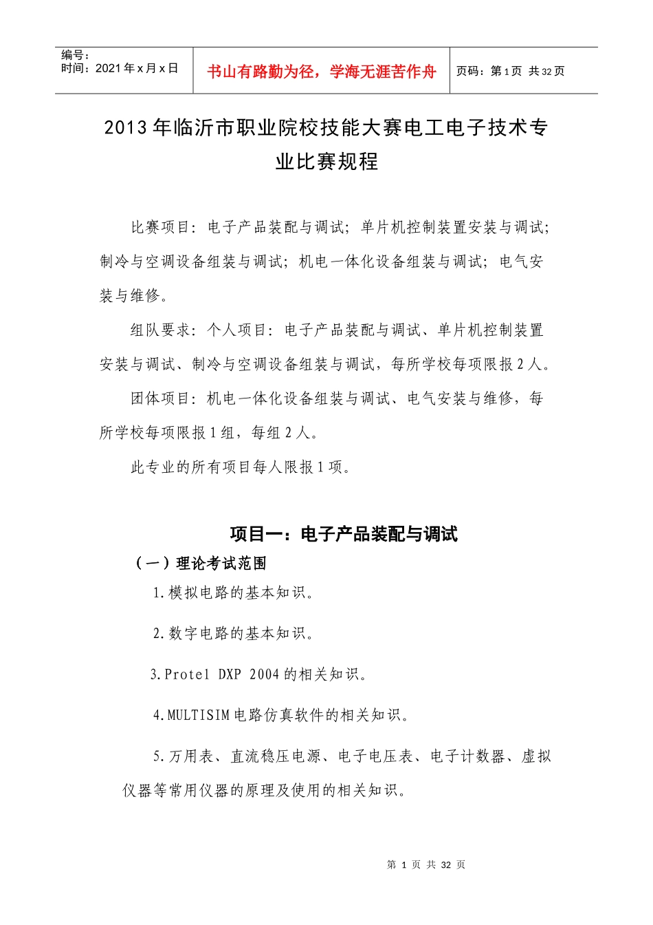 XXXX年临沂市职业院校技能大赛电工电子技术专业比赛规_第1页