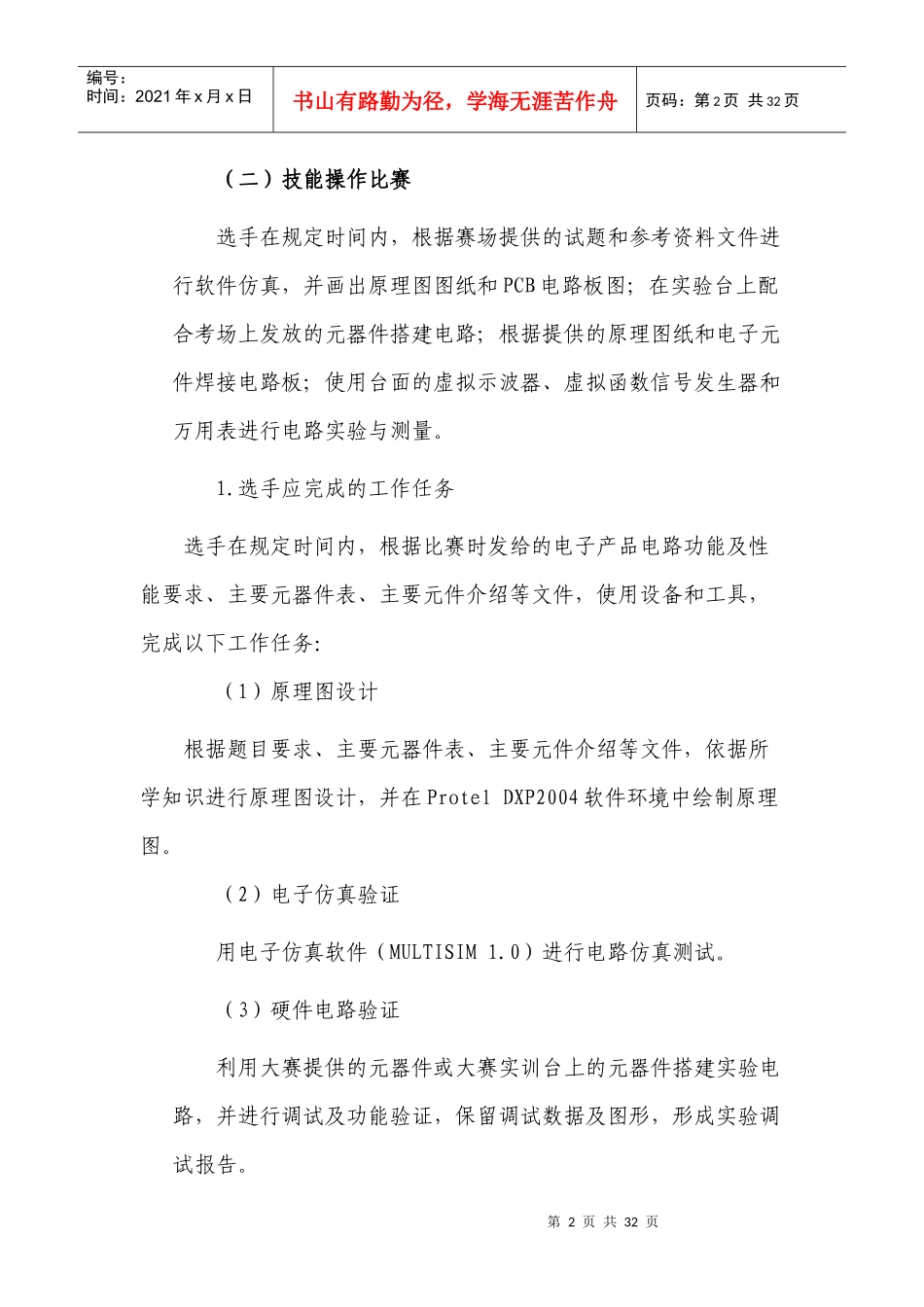 XXXX年临沂市职业院校技能大赛电工电子技术专业比赛规_第2页