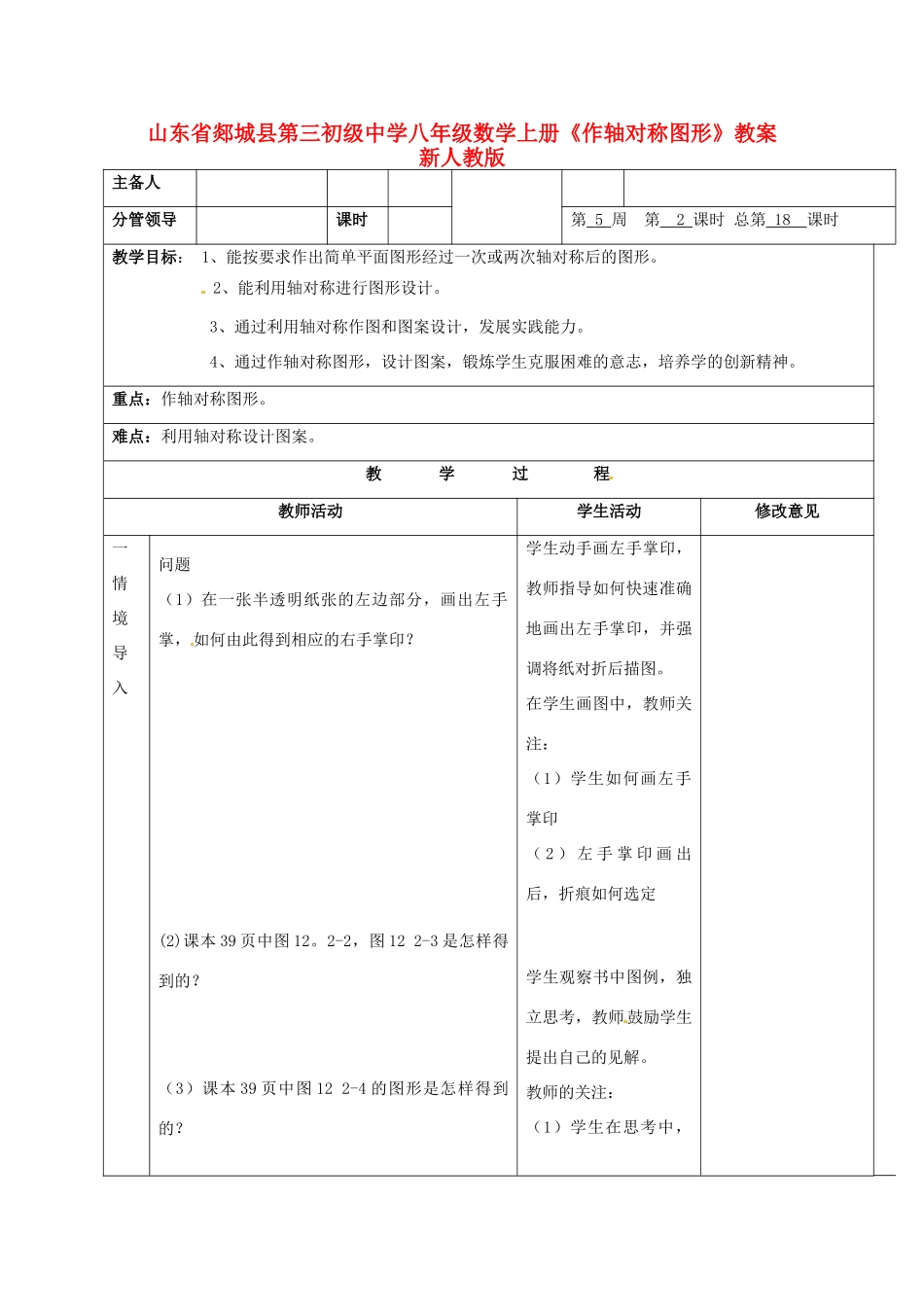 山东省郯城县第三初级中学八年级数学上册《作轴对称图形》教案 新人教版_第1页