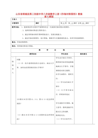 山东省郯城县第三初级中学八年级数学上册《作轴对称图形》教案 新人教版