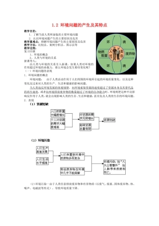 高中地理：当代环境问题的产生及特点新人教版选修6