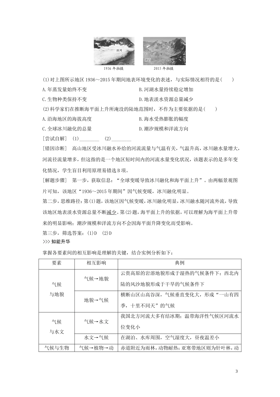 （四川专用）高考地理一轮复习 第五单元 整体性与地域分异规律 第16讲 自然环境的整体性教案（含解析）新人教版-新人教版高三全册地理教案_第3页