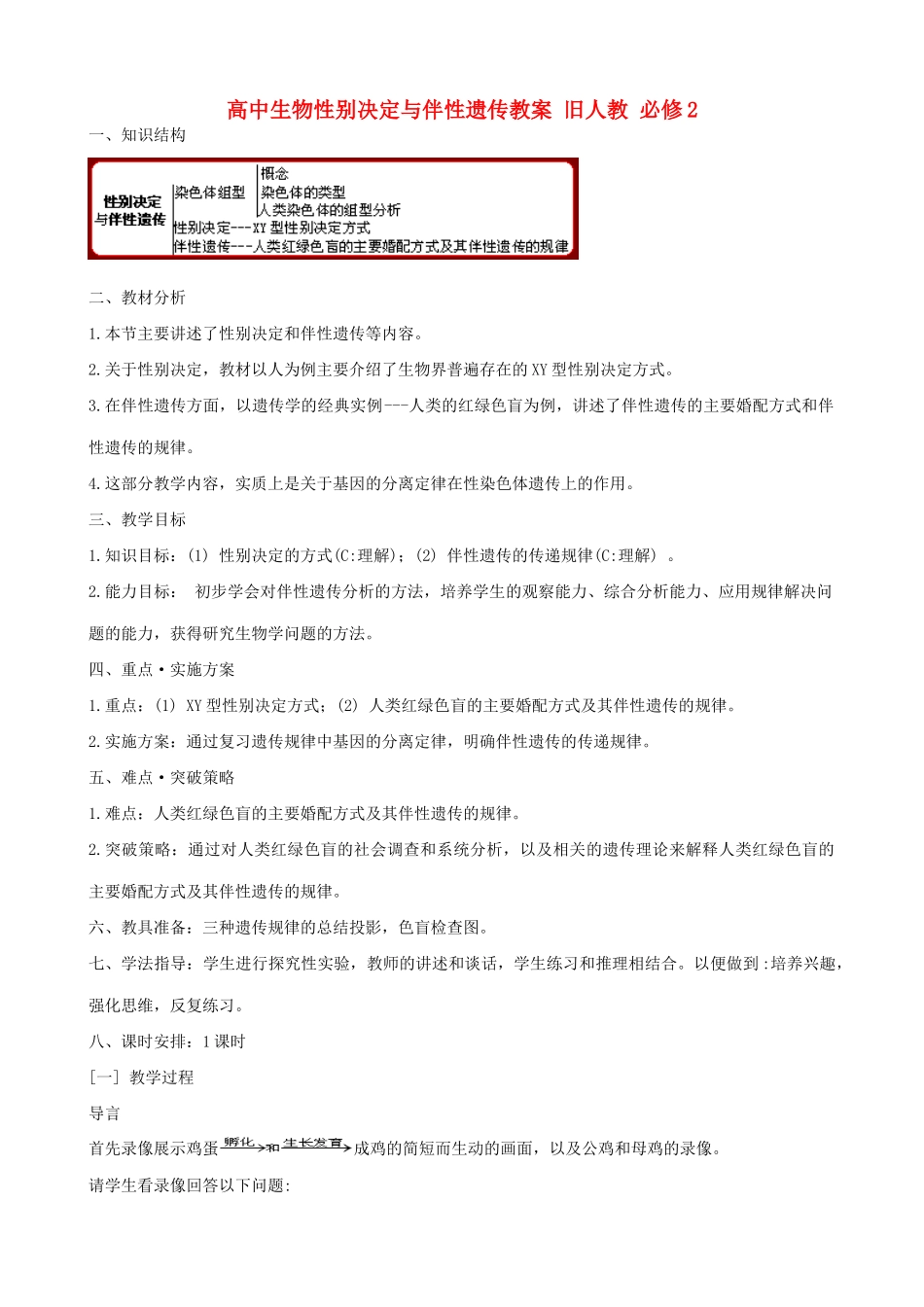 高中生物性别决定与伴性遗传教案 旧人教 必修2_第1页