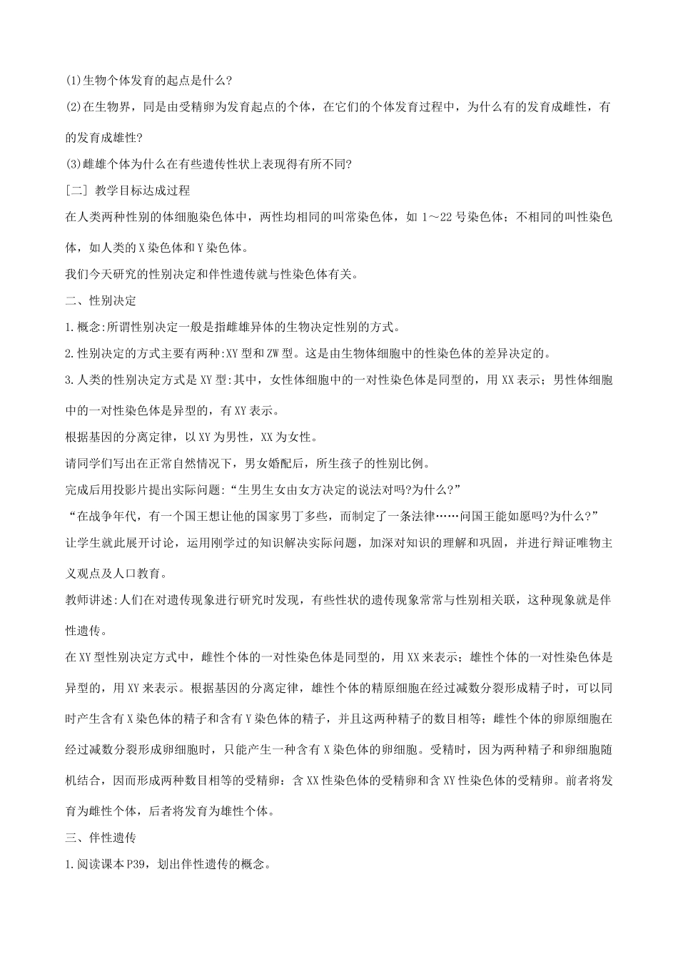 高中生物性别决定与伴性遗传教案 旧人教 必修2_第2页