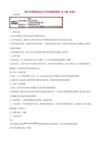 高中生物性别决定与伴性遗传教案 旧人教 必修2