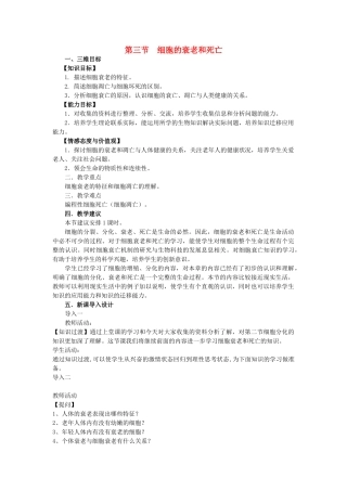 高中生物 第四章细胞的增殖与分化 第三节细胞的衰老和凋亡教案 浙科版必修1