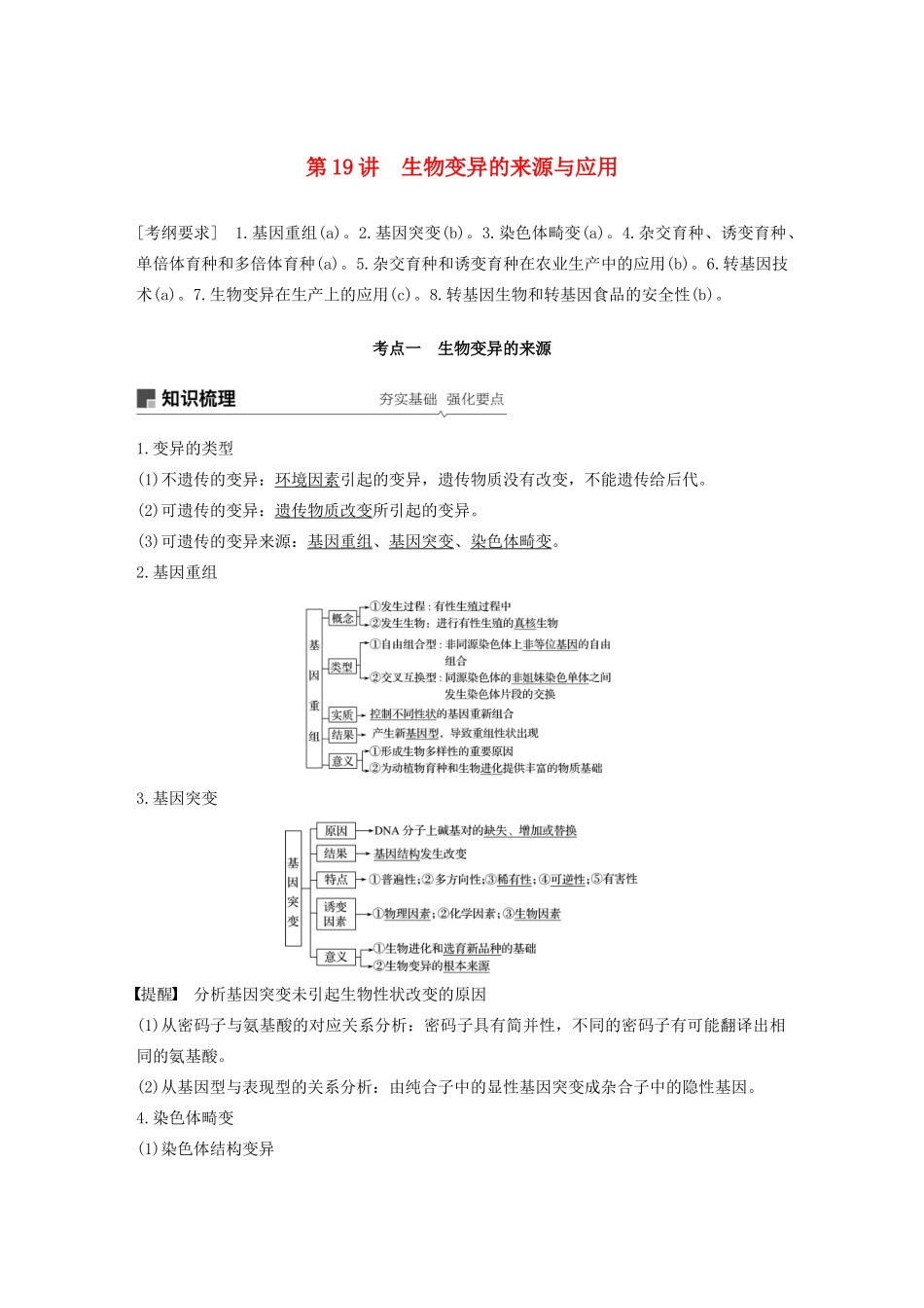 （浙江选考）高考生物新导学大一轮复习 第19讲 生物变异的来源与应用（含解析）讲义-人教版高三全册生物教案_第1页