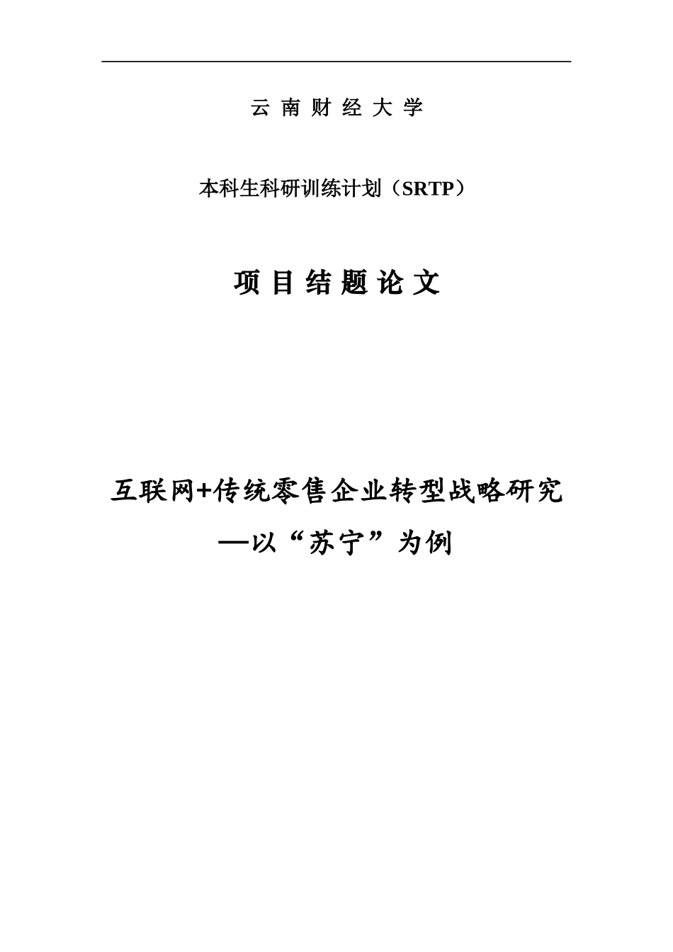 互联网传统零售业的转型战略研究_以苏宁为例_第1页