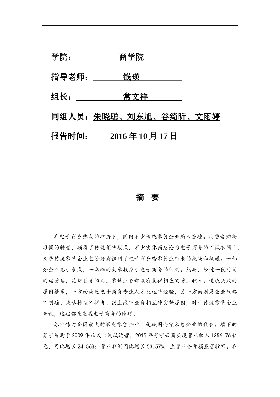 互联网传统零售业的转型战略研究_以苏宁为例_第2页