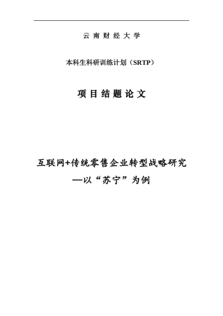 互联网传统零售业的转型战略研究_以苏宁为例