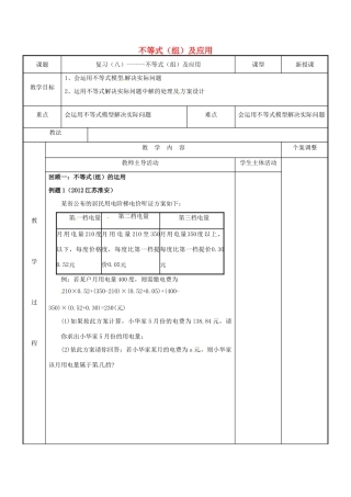 七年级数学下学期复习八 不等式（组）及应用教案 （新版）苏科版-（新版）苏科版初中七年级全册数学教案