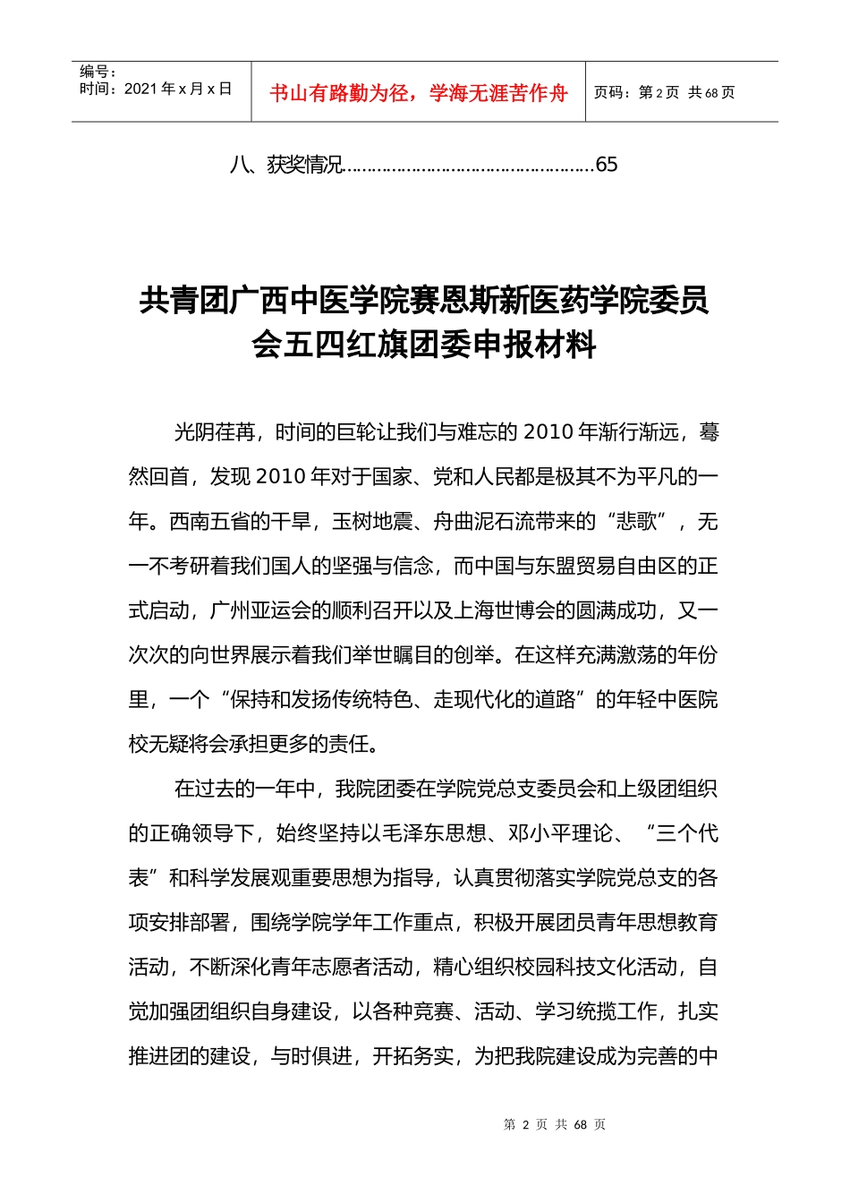 XXXX年共青团广西中医学院赛恩斯新医药学院委员会五四红旗团委申报_第2页