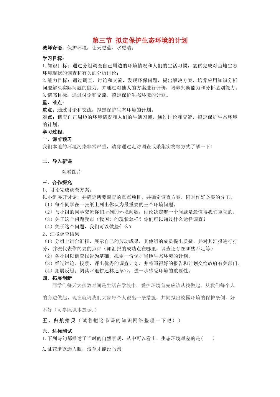 山东省泰安市新泰七年级生物下册 第七章 第三节 拟定保护生态环境的计划学案 新人教版_第1页