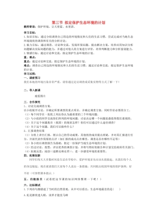 山东省泰安市新泰七年级生物下册 第七章 第三节 拟定保护生态环境的计划学案 新人教版