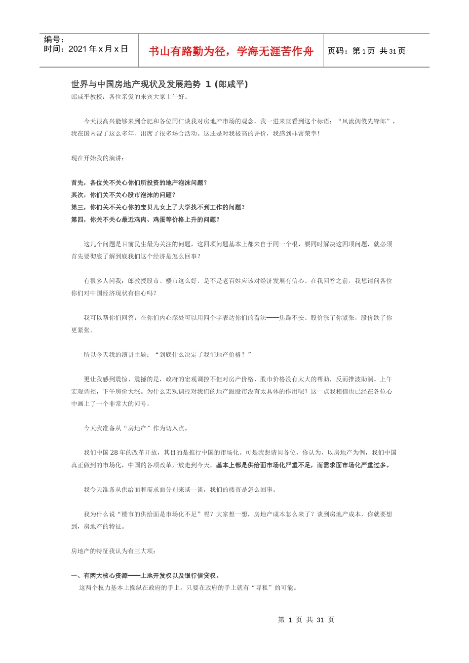 世界与中国房地产现状及发展趋势1(郎咸平)_第1页