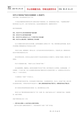 世界与中国房地产现状及发展趋势1(郎咸平)