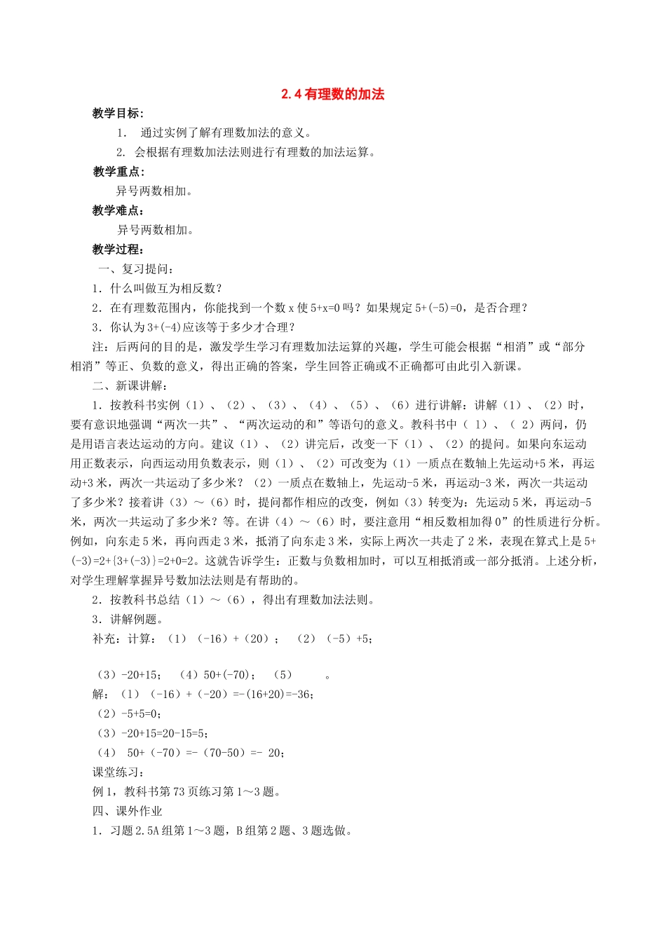 七年级数学上：2.4有理数的加法教案北师大版_第1页