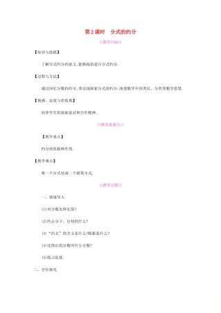 秋八年级数学上册 第十五章《分式》15.1 分式 15.1.2 分式的基本性质 15.1.2.2 分式的约分教案 （新版）新人教版-（新版）新人教版初中八年级上册数学教案