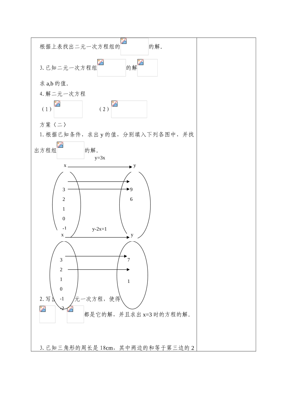 七年级数学下册：第十章二元一次方程组复习教案苏科版_第2页