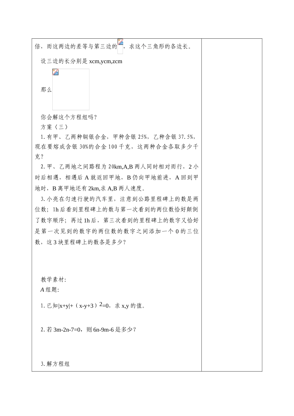 七年级数学下册：第十章二元一次方程组复习教案苏科版_第3页