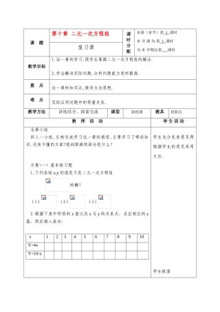 七年级数学下册：第十章二元一次方程组复习教案苏科版