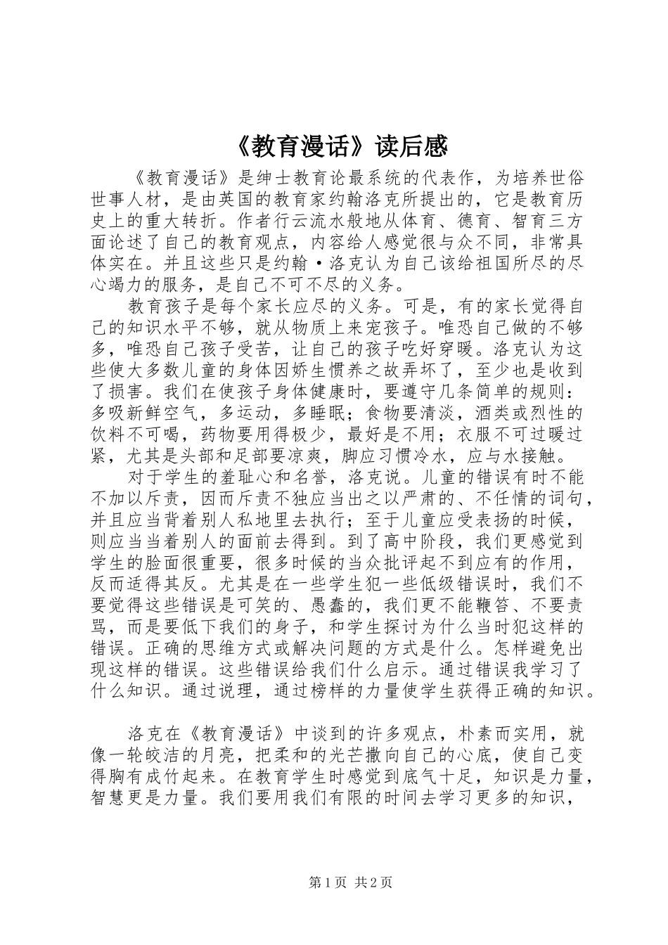 《教育漫话》读后感 _第1页